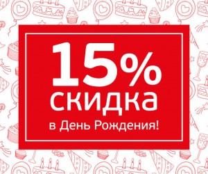 Скидка в День Рождения - 15%