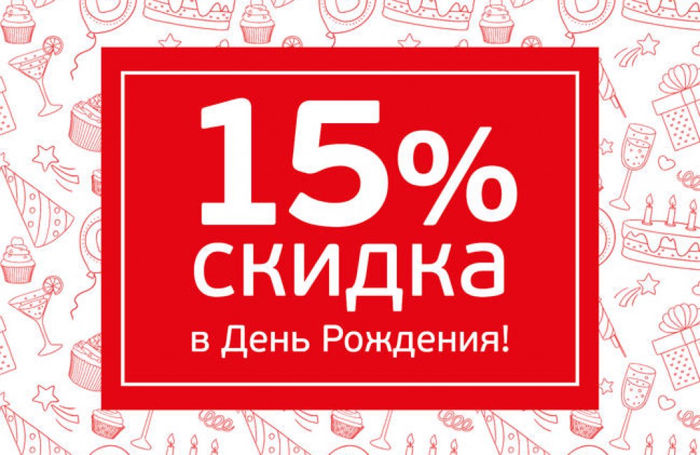 Скидка в День Рождения - 15% Скидка в День Рождения - 15%