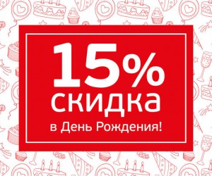 Скидка в День Рождения - 15% Скидка в День Рождения - 15%